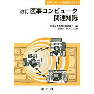 医事コンピュータ関連知識　改訂 医事コンピュータ技能テキスト／菊池聖一(著者),野口孝之(著者),医療秘書教育全国協議会(編者)(資格/検定)