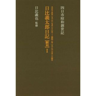 日比義太郎日記　翻刻(Ⅰ) 四日市昭和創世記／日比義太郎(人文/社会)