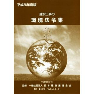 建設工事の環境法令集(平成２８年度版)／日本建設業連合会(科学/技術)