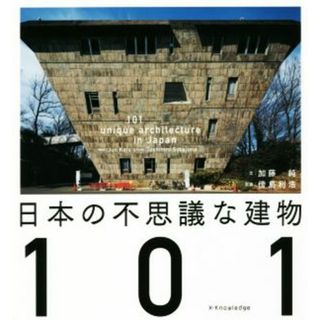 日本の不思議な建物１０１／加藤純(著者),傍島利浩(科学/技術)