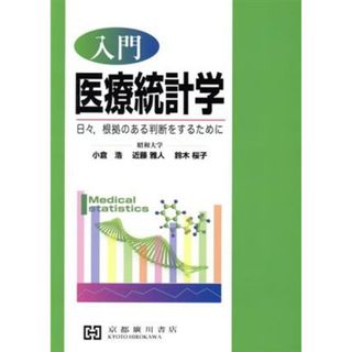 入門　医療統計学 日々、根拠のある判断をするために／小倉浩(著者),近藤雅人(著者)(健康/医学)