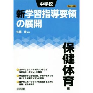 中学校新学習指導要領の展開　保健体育編(平成２９年版)／佐藤豊(著者)(人文/社会)