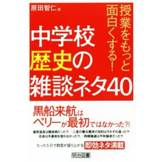 中学校歴史の雑談ネタ４０ 授業をもっと面白くする！／原田智仁(著者)(人文/社会)