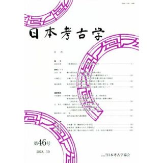 日本考古学(第４６号)／日本考古学協会(人文/社会)