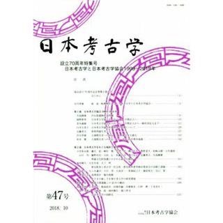 日本考古学(第４７号)／日本考古学協会(人文/社会)