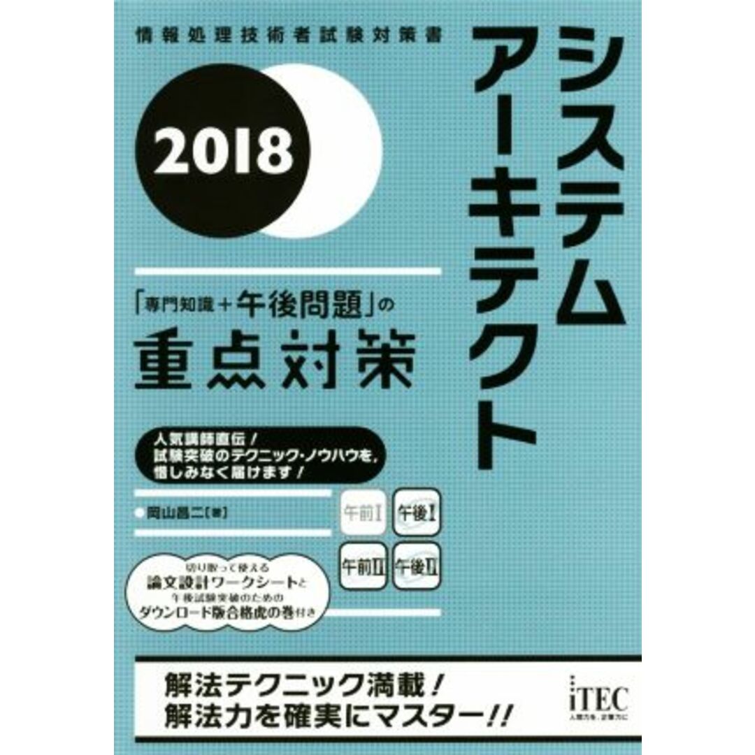 システムアーキテクト「専門知識＋午後問題」の重点対策(２０１８) 情報処理技術者試験対策書／岡山昌二(著者) エンタメ/ホビーの本(資格/検定)の商品写真