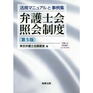 弁護士会照会制度　第５版／東京弁護士会調査室(編者)(人文/社会)