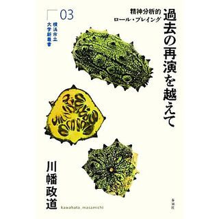 過去の再演を越えて 精神分析的ロール・プレイング 横浜市立大学新叢書０３／川幡政道(著者)(人文/社会)