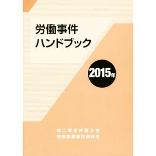 労働事件ハンドブック(２０１５年)／第二東京弁護士会労働問題検討委員会(編者)(人文/社会)