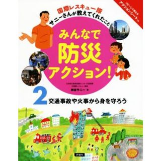 みんなで防災アクション！　国際レスキュー隊サニーさんが教えてくれたこと(２) 交通事故や火事から身を守ろう／神谷サニー(著者)(絵本/児童書)