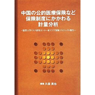 中国の公的医療保険など保険制度にかかわる計量分析 滋賀大学リスク研究センター東アジア保険プロジェクト報告／久保英也(ビジネス/経済)