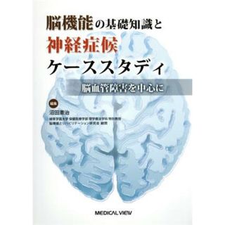 脳機能の基礎知識と神経症候ケーススタディ 脳血管障害を中心に／沼田憲治(編者)(健康/医学)