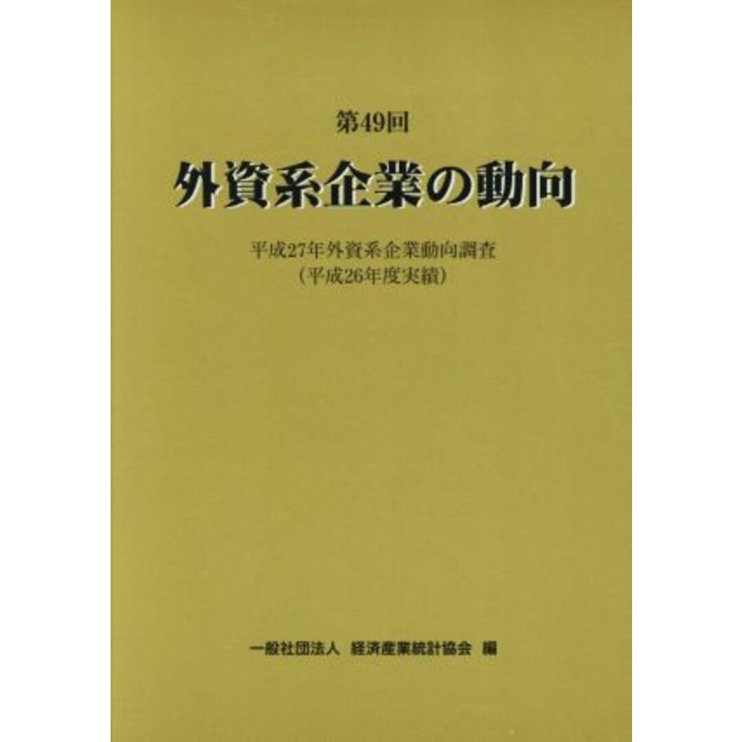 外資系企業の動向(第４９回) 平成２７年外資系企業動向調査（平成２６年度実績）／経済産業統計協会(編者) エンタメ/ホビーの本(ビジネス/経済)の商品写真