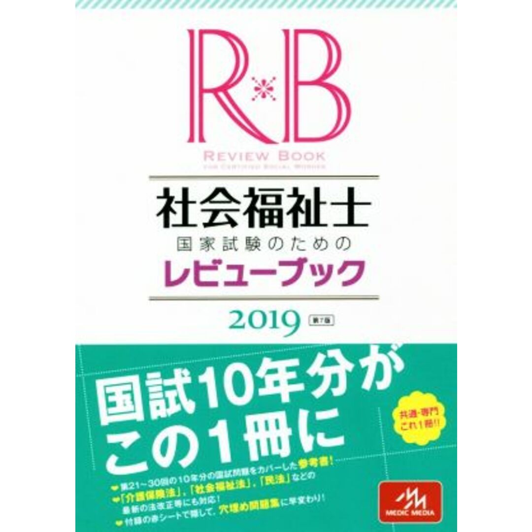 社会福祉士国家試験のためのレビューブック(２０１９)／医療情報科学研究所(編者) エンタメ/ホビーの本(人文/社会)の商品写真