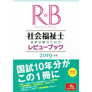 社会福祉士国家試験のためのレビューブック(２０１９)／医療情報科学研究所(編者)(人文/社会)