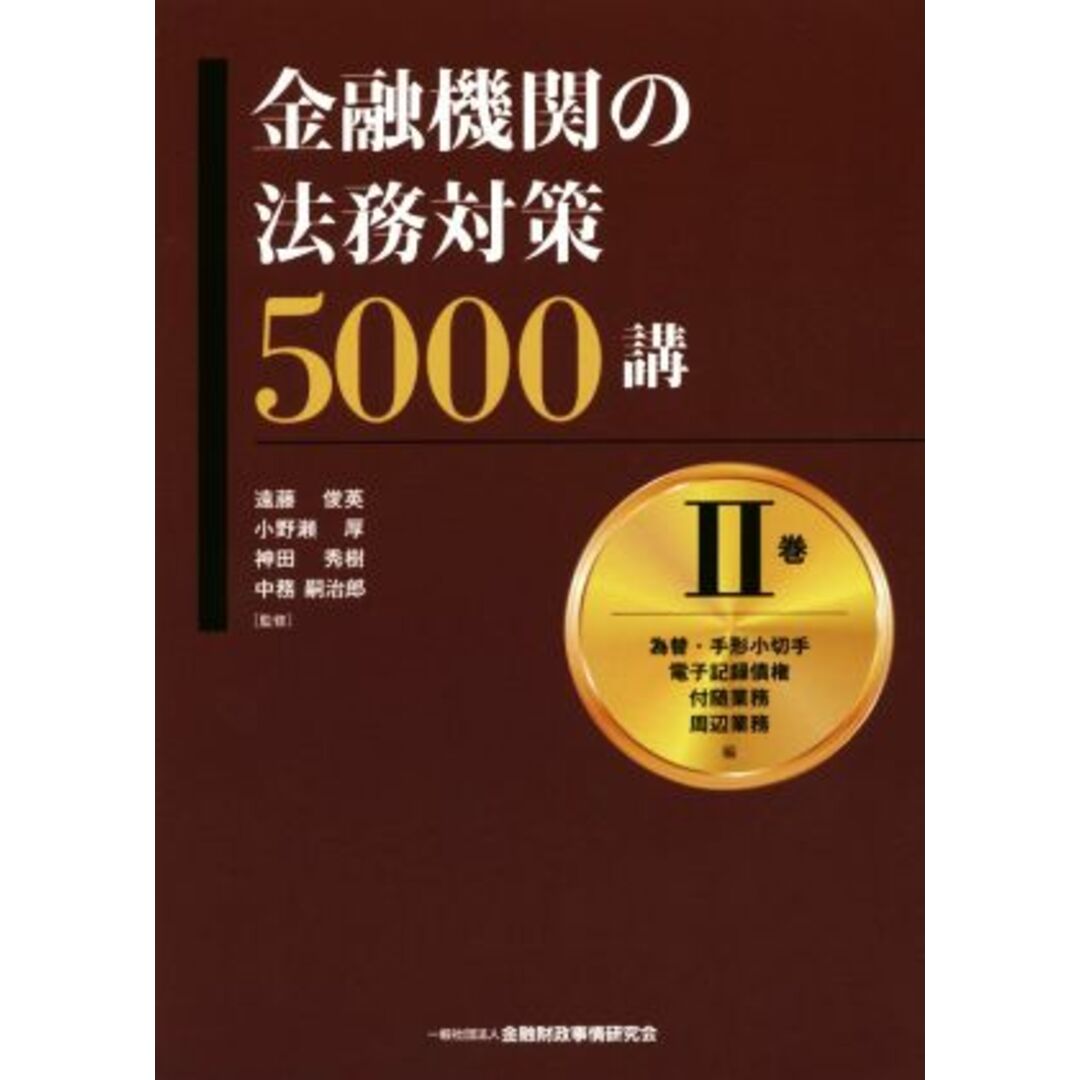 金融機関の法務対策５０００講(Ⅱ巻) 為替・手形小切手　電子記録債権　付随業務　周辺業務編／遠藤俊英,小野瀬厚,神田秀樹,中務嗣治郎 エンタメ/ホビーの本(ビジネス/経済)の商品写真