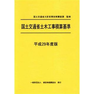 国土交通省土木工事積算基準(平成２９年度版)／国土交通省大臣官房技術調査課(科学/技術)