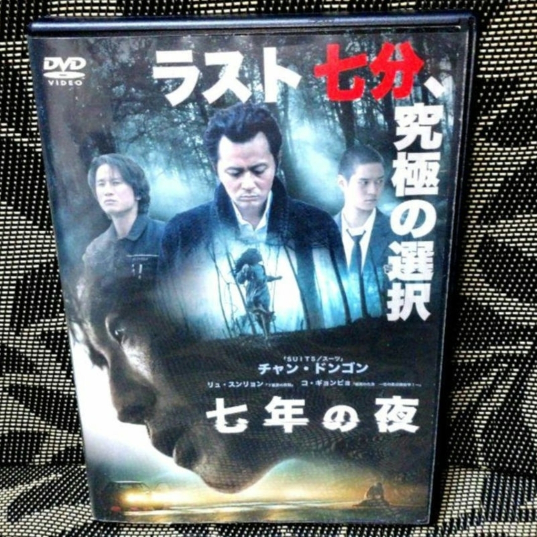 七年の夜　DVD エンタメ/ホビーのDVD/ブルーレイ(外国映画)の商品写真