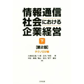 情報通信社会における企業経営　第２版(下) テクノロジ編／久保田正道(著者),卜部正夫(著者),本田実(著者),中田典規(著者),亀山浩文(著者)(ビジネス/経済)