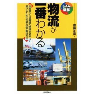 物流が一番わかる 生産者から消費者へ物資を効率よく届けるための包装・保管・輸送方法 しくみ図解／齋藤正宏(著者)(ビジネス/経済)