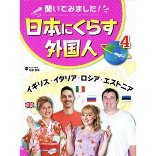 聞いてみました！日本にくらす外国人(４) イギリス・イタリア・ロシア・エストニア／佐藤郡衛【監修】(絵本/児童書)