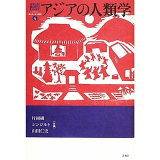 アジアの人類学 シリーズ来たるべき人類学４／片岡樹，シンジルト，山田仁史【共編】(人文/社会)