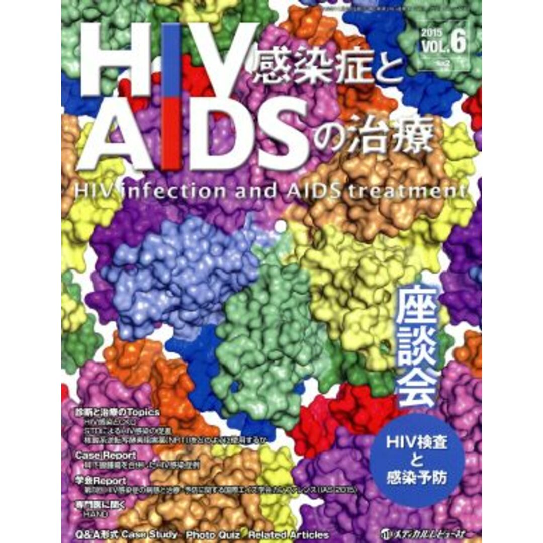 ＨＩＶ感染症とＡＩＤＳの治療(６－２　２０１５) 座談会ＨＩＶ検査と感染予防／メディカル エンタメ/ホビーの本(健康/医学)の商品写真