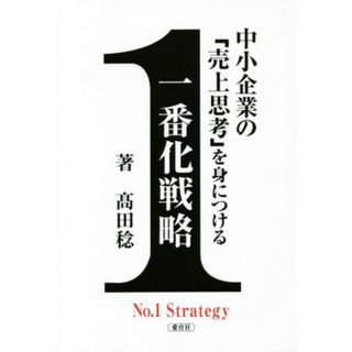 中小企業の「売上思考」を身につける一番化戦略／髙田稔(著者)(ビジネス/経済)