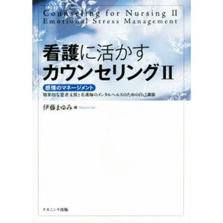 看護に活かすカウンセリング(２) 感情のマネージメント　効果的な患者支援と看護師のメンタルヘルスのための自己調節／伊藤まゆみ【編】(健康/医学)