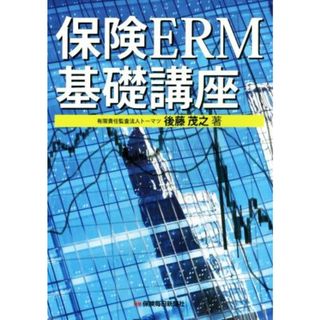 保険ＥＲＭ基礎講座／後藤茂之【著】(ビジネス/経済)