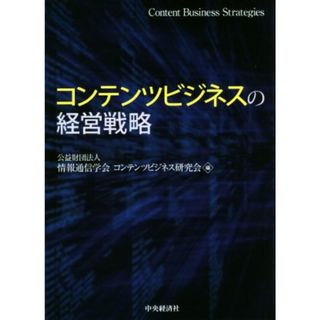 コンテンツビジネスの経営戦略／情報通信学会コンテンツビジネス研究会(編者)(ビジネス/経済)