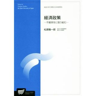 経済政策 不確実性に取り組む 放送大学大学院教材　放送大学大学院文化科学研究科／松原隆一郎(著者)(人文/社会)