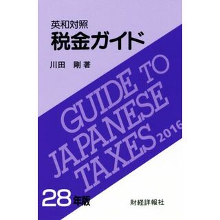 英和対照　税金ガイド(２８年版)／川田剛(著者)(ビジネス/経済)