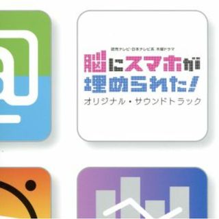 読売テレビ・日本テレビ系　木曜ドラマ「脳にスマホが埋められた！」オリジナル・サウンドトラック(テレビドラマサントラ)