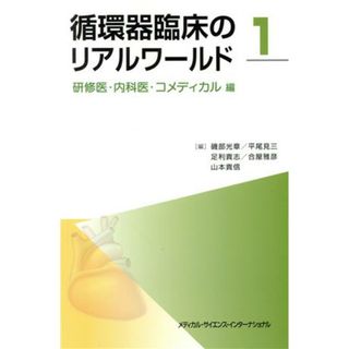 循環器臨床のリアルワールド(１) 研修医・内科医・コメディカル編／磯部光章(編者),平尾見三(編者),足利貴志(編者),合屋雅彦(編者),山本貴信(編者)(健康/医学)