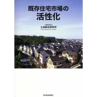 既存住宅市場の活性化／土地総合研究所(編者)(ビジネス/経済)