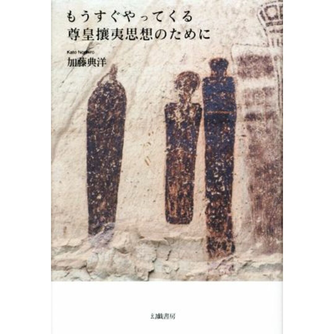 もうすぐやってくる尊皇攘夷思想のために／加藤典洋(著者) エンタメ/ホビーの本(人文/社会)の商品写真