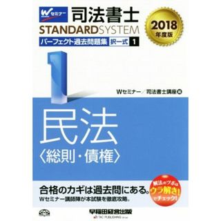 司法書士　パーフェクト過去問題集　２０１８年度版(１) 択一式　民法〈総則・債権〉 Ｗセミナー　ＳＴＡＮＤＡＲＤＳＹＳＴＥＭ／Ｗセミナー(編者),司法書士講座(編者)(資格/検定)