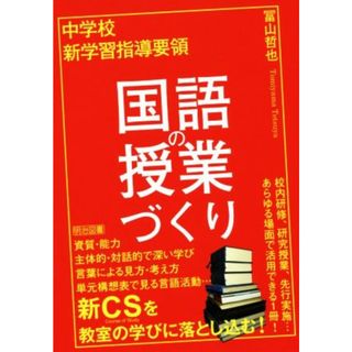 中学校　新学習指導要領　国語の授業づくり／冨山哲也(著者)(人文/社会)