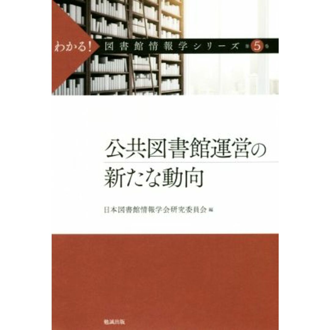 公共図書館運営の新たな動向 わかる！図書館情報学シリーズ第５巻／日本図書館情報学会研究委員会(編者) エンタメ/ホビーの本(人文/社会)の商品写真