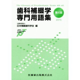 歯科補綴学専門用語集　第４版(２０１５)／日本補綴歯科学会(編者)(健康/医学)