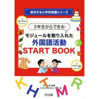 ３年生からできる！モジュールを取り入れた外国語活動ＳＴＡＲＴ　ＢＯＯＫ 成功する小学校英語シリーズ／大牟田市立明治小学校(著者),菅正隆(人文/社会)