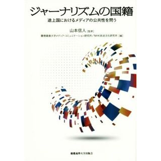 ジャーナリズムの国籍 途上国におけるメディアの公共性を問う／慶應義塾大学メディア・コミュニケーション研究所(編者),ＮＨＫ放送文化研究所(編者),山本信人(人文/社会)