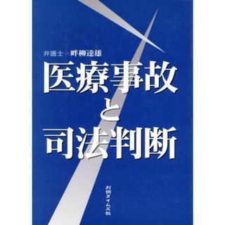 医療事故と司法判断／畔柳達雄(著者)(健康/医学)