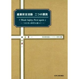 産業安全活動二つの源流 『Ｔｈｉｎｋ　Ｓａｆｅｔｙ　Ｆｉｒｓｔ　ａｇａｉｎ』　－１００年の時空を超えて－／リスクセンス研究会(著者)(ビジネス/経済)