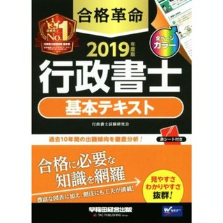 合格革命　行政書士　基本テキスト(２０１９年度版)／行政書士試験研究会(著者)(資格/検定)