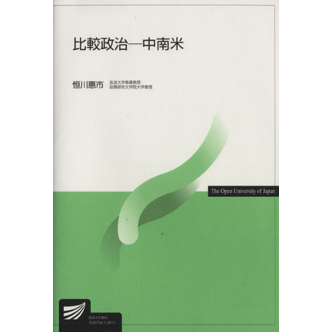 比較政治－中南米－ 放送大学教材／恒川恵市(著者) エンタメ/ホビーの本(人文/社会)の商品写真