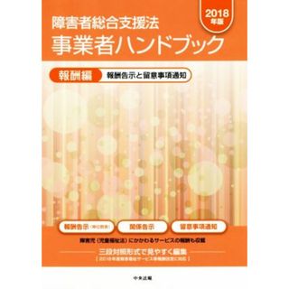 障害者総合支援法　事業者ハンドブック　報酬編(２０１８年版) 報酬告示と留意事項通知／中央法規出版編集部(編者)(人文/社会)