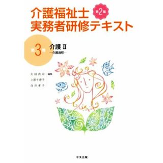 介護福祉士実務者研修テキスト　第２版(第３巻) 介護Ⅱ　介護過程／太田貞司(編者),上原千寿子(編者),白井孝子(編者)(人文/社会)