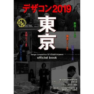 デザコン２０１９東京　ｏｆｆｉｃｉａｌ　ｂｏｏｋ 第１６回全国高等専門学校デザインコンペティション／全国高等専門学校連合会(編者)(科学/技術)